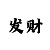 快3冷热号怎么看